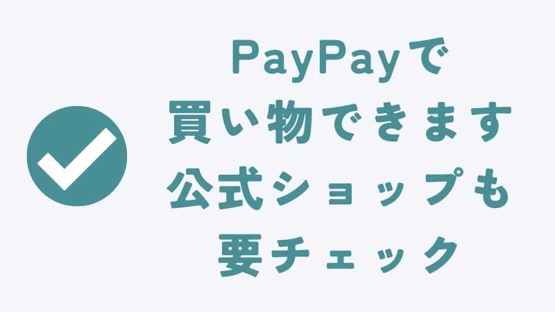 まとめ　〜コアラマットレスはpaypayで買えます！ペイペイよりも安くお得に買う方法もあります〜